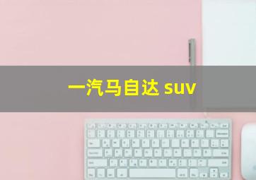 一汽马自达 suv